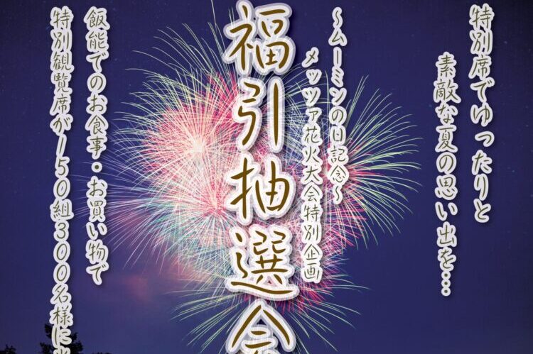 メッツァ花火大会の特別観覧席が当たる抽選会に参加できます さわらびの湯公式サイト 日帰り温泉 天然温泉 埼玉 飯能市 名栗