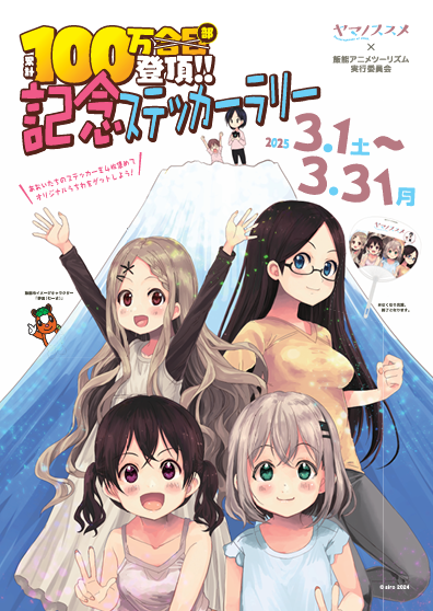 ヤマノススメ 100万部登頂!!記念ステッカーラリー開催 - さわらびの湯 