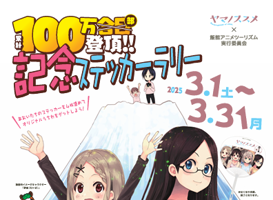 ヤマノススメ 100万部登頂!!記念ステッカーラリー開催 - さわらびの湯